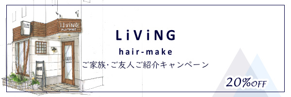 習志野市実籾の美容院･美容室LiViNG hair-make(リビングヘアーメイク)オープニングキャンペーン画像